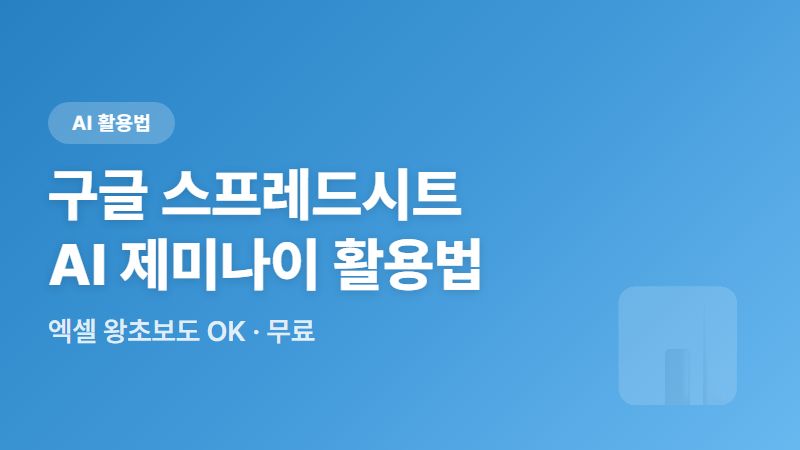엑셀 왕초보도 OK! 구글 스프레드시트 AI(Gemini) 무료 사용법