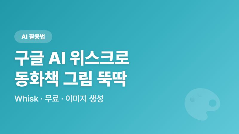 구글 AI 위스크(Whisk) 사용법, 무료로 동화책 쇼츠 그림 뚝딱 그리기