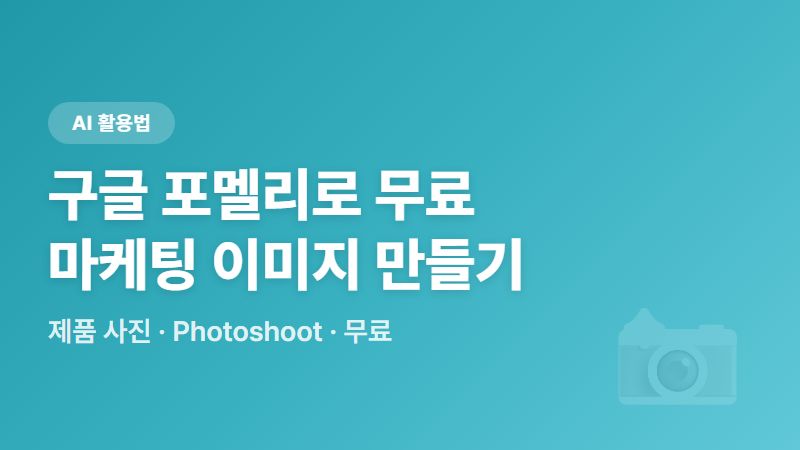 사진 1장이면 끝! 구글 AI 포멜리(Pomelli)로 무료 마케팅 이미지 만드는 법