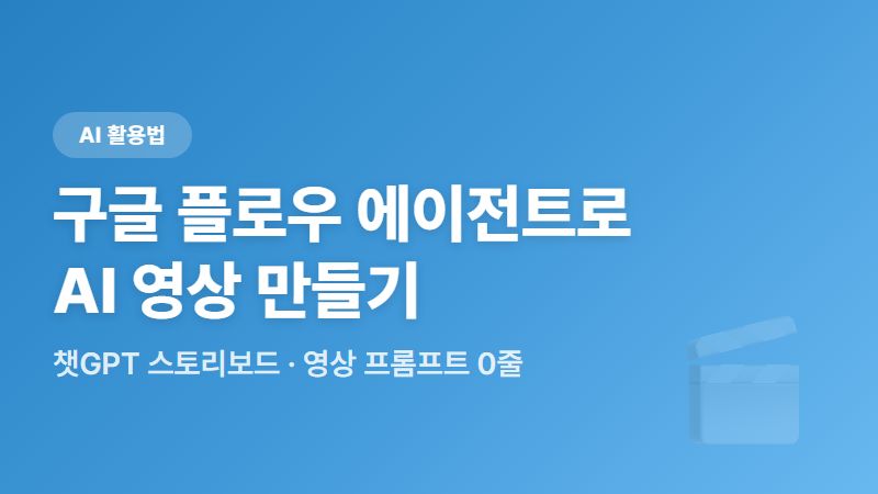 챗GPT 스토리보드, 구글 플로우 에이전트로 쉽게 AI 영상 만들기