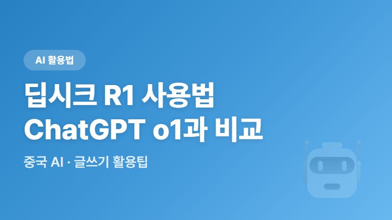 중국 AI 딥시크 R1 사용법 및 글쓰기 활용팁, 챗GPT o1과 비교 분석