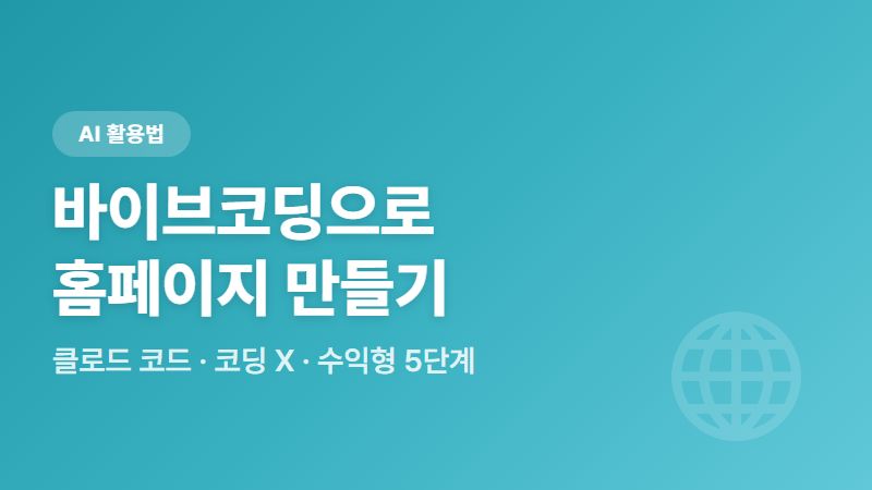 바이브코딩으로 홈페이지 만들기 - 코딩 없이 클로드코드로 검색되는 수익형 사이트 5단계