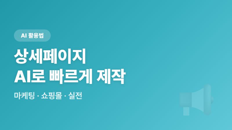 상세페이지 AI로 쉽고 빠르게 만들기
