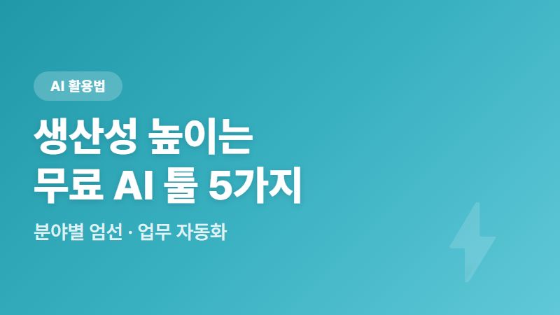 생산성을 높이는 분야별 무료 AI 툴 5가지