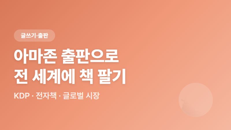아마존 출판(KDP)으로 책 내는 법 - 직장인도 전 세계에 전자책 파는 5단계