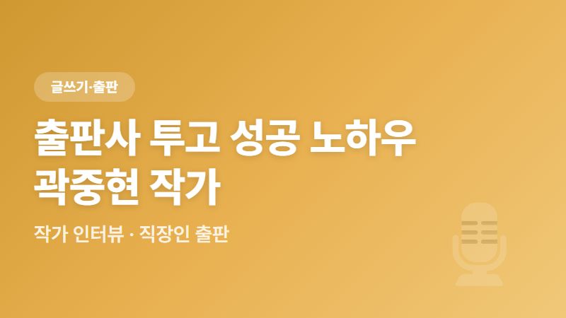 직장인의 출판사 투고 성공 노하우 - 곽중현 작가 인터뷰
