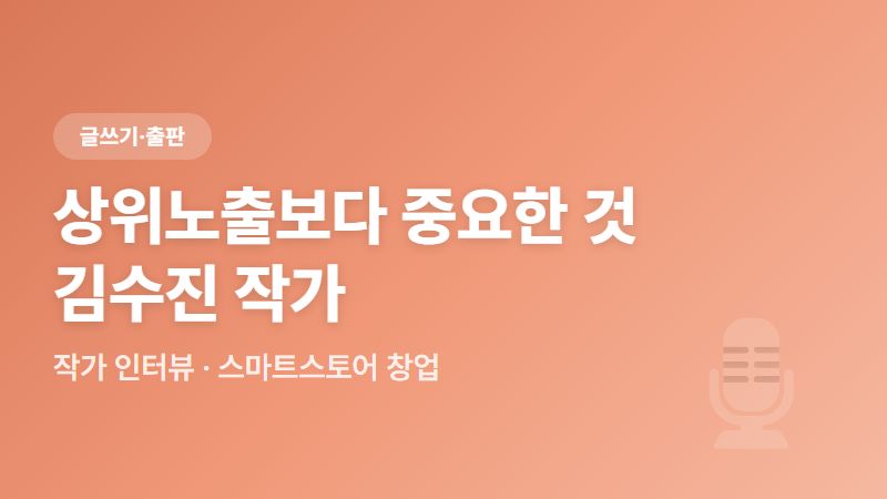 스마트스토어 상위노출보다 더 중요한 것 - 김수진 작가 인터뷰