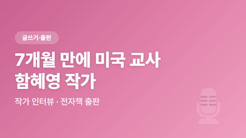 7개월 만에 미국 교사 되는 법 - 함혜영 작가 인터뷰