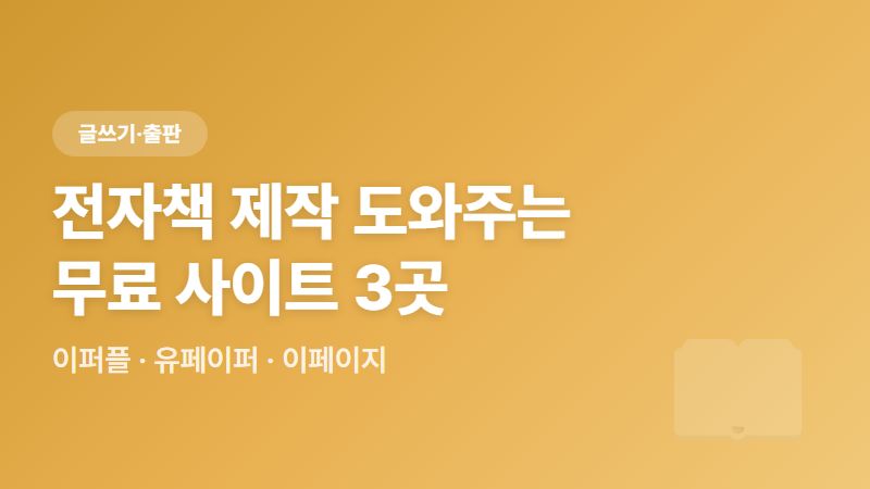 전자책 제작 출판을 도와주는 무료 사이트 3곳 (이퍼플, 유페이퍼, 이페이지)