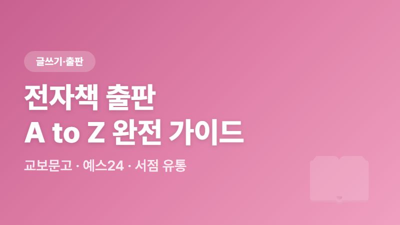 전자책 출판, 교보문고 예스24 등에서 어떻게 판매하는지 궁금증을 풀어보세요