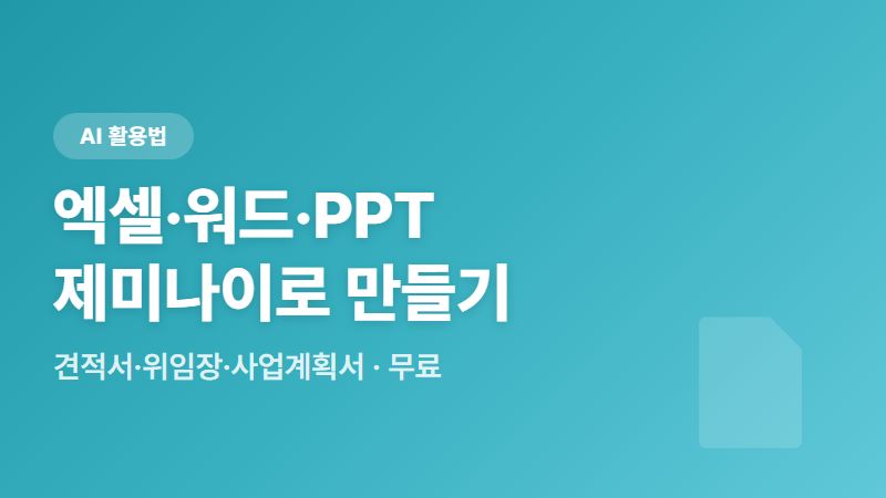 제미나이 사용법 - 엑셀·워드·PPT 문서 한 번에 만들기 (견적서부터 사업계획서까지)