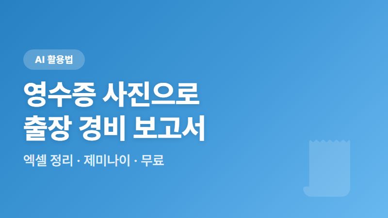 영수증 사진만 올리면 출장 경비 보고서 엑셀 완성 (제미나이 AI 정리)