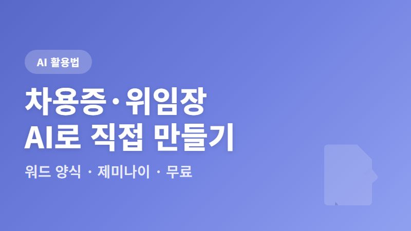 차용증, 위임장 등 워드 양식 AI로 직접 만들기 (제미나이 문서 생성)