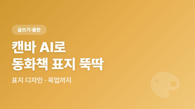 캔바 AI로 동화책 표지 만들고 목업까지 뚝딱!