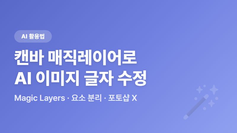캔바 매직레이어 사용법 - AI 이미지 글자·요소까지 수정하는 법