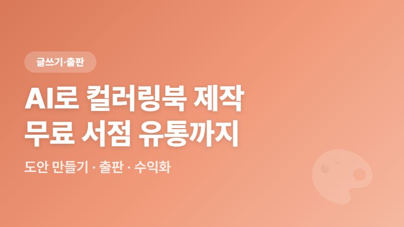 AI로 컬러링북 제작 - 도안 만들고 무료로 서점 유통까지