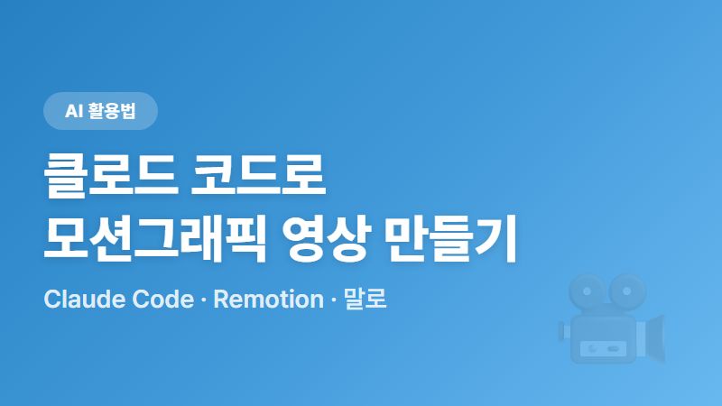 클로드 코드로 모션그래픽 영상 만들기 - AI한테 말로 시켜서 영상 제작하는 법