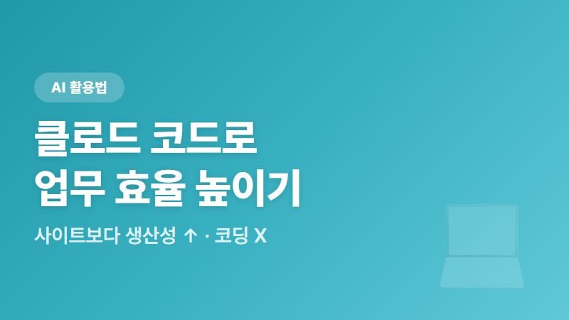 '클로드 코드'로 업무 효율 10배 올리기, 설치부터 실전 활용까지