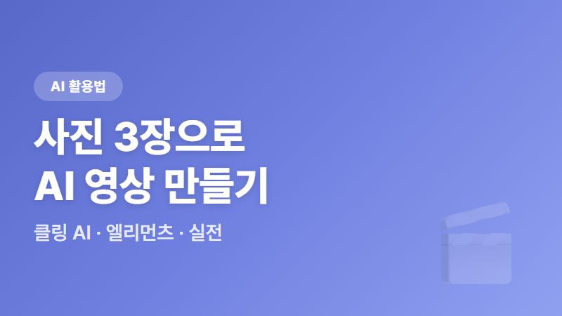 사진 3장으로 AI 영상 만들기, 클링(Kling) AI 엘리먼츠 사용법