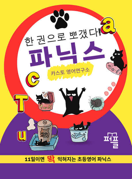 POD 한 권으로 뽀갰다 ! 파닉스