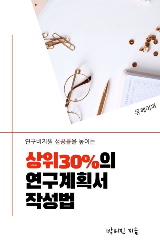 상위 30%의 연구계획서 작성법