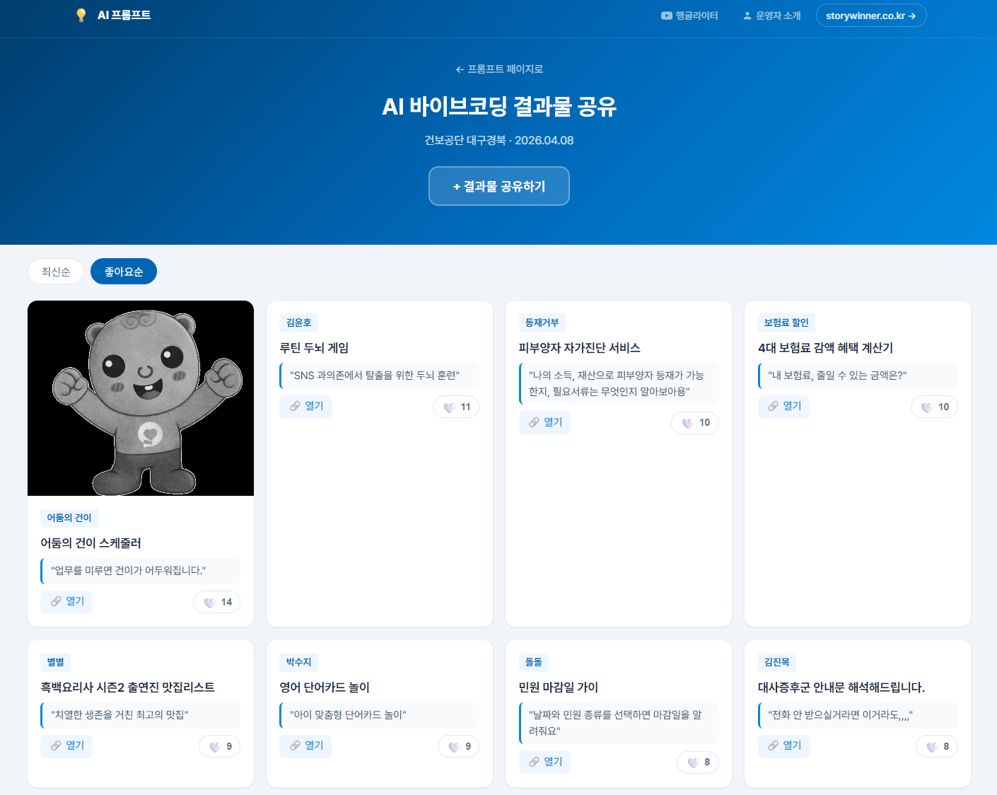 국민건강보험 대구경북지역본부 AI 바이브 코딩 결과물 공유 게시판 - 직원들이 만든 업무 도구가 카드 형태로 공유된 모습