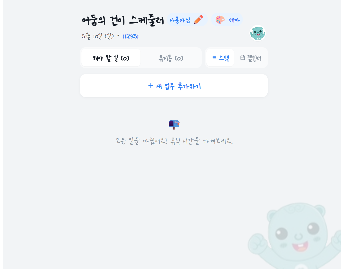 대상작 어둠의 건이 스케줄러 - 건강보험공단 마스코트 건이가 등장하는 일정 관리 앱