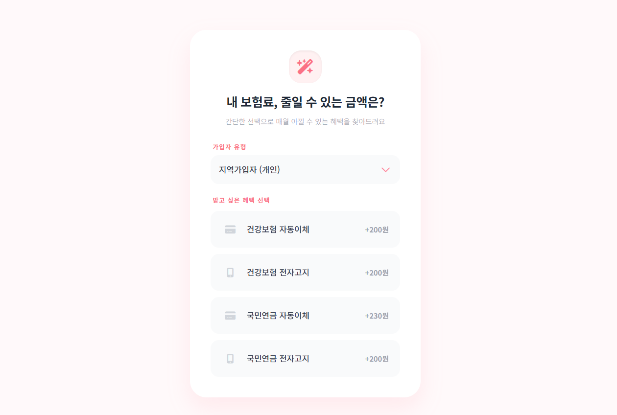 금상작 피부양자 자가진단 서비스 - 보험료를 줄일 수 있는 혜택을 안내하는 계산기