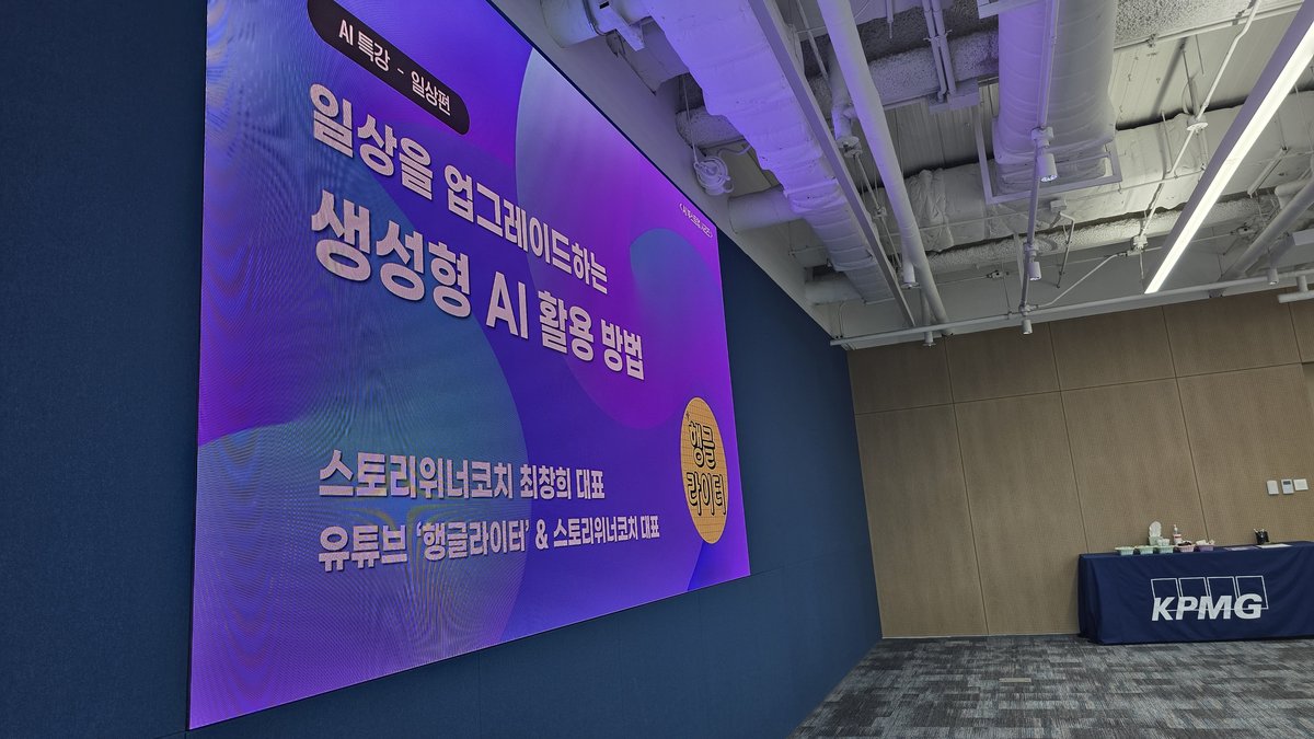 삼정KPMG AI 특강 발표 화면 - 일상을 업그레이드하는 생성형 AI 활용 방법