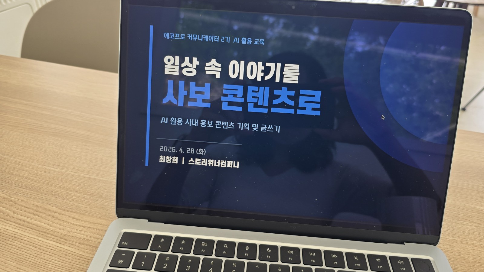 에코프로 커뮤니케이터 AI 활용 사내 홍보 콘텐츠 기획 및 글쓰기 강의, 일상 속 이야기를 사보 콘텐츠로