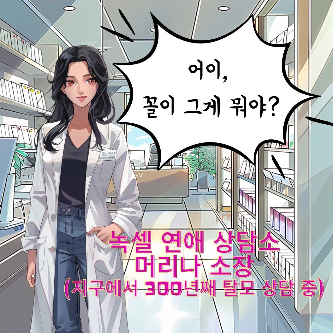 현대약품 AI 교육에서 만든 탈모 샴푸 홍보 웹툰 샘플 2