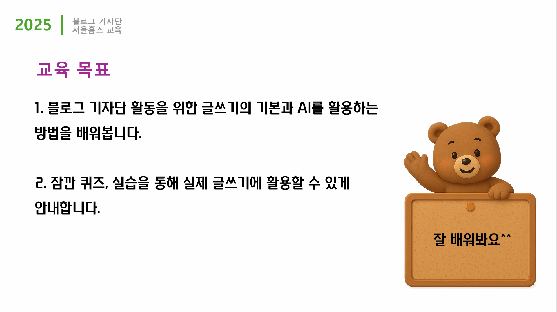 서울홈즈 AI 글쓰기 교육 목표 슬라이드