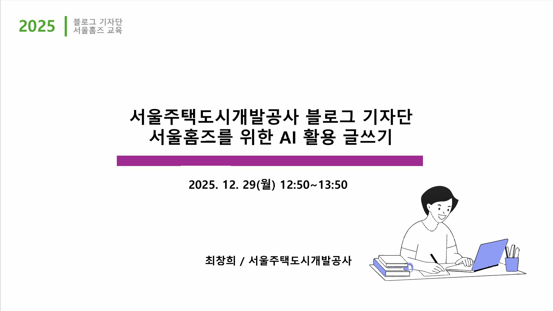 서울홈즈 AI 활용 글쓰기 강의 타이틀 슬라이드