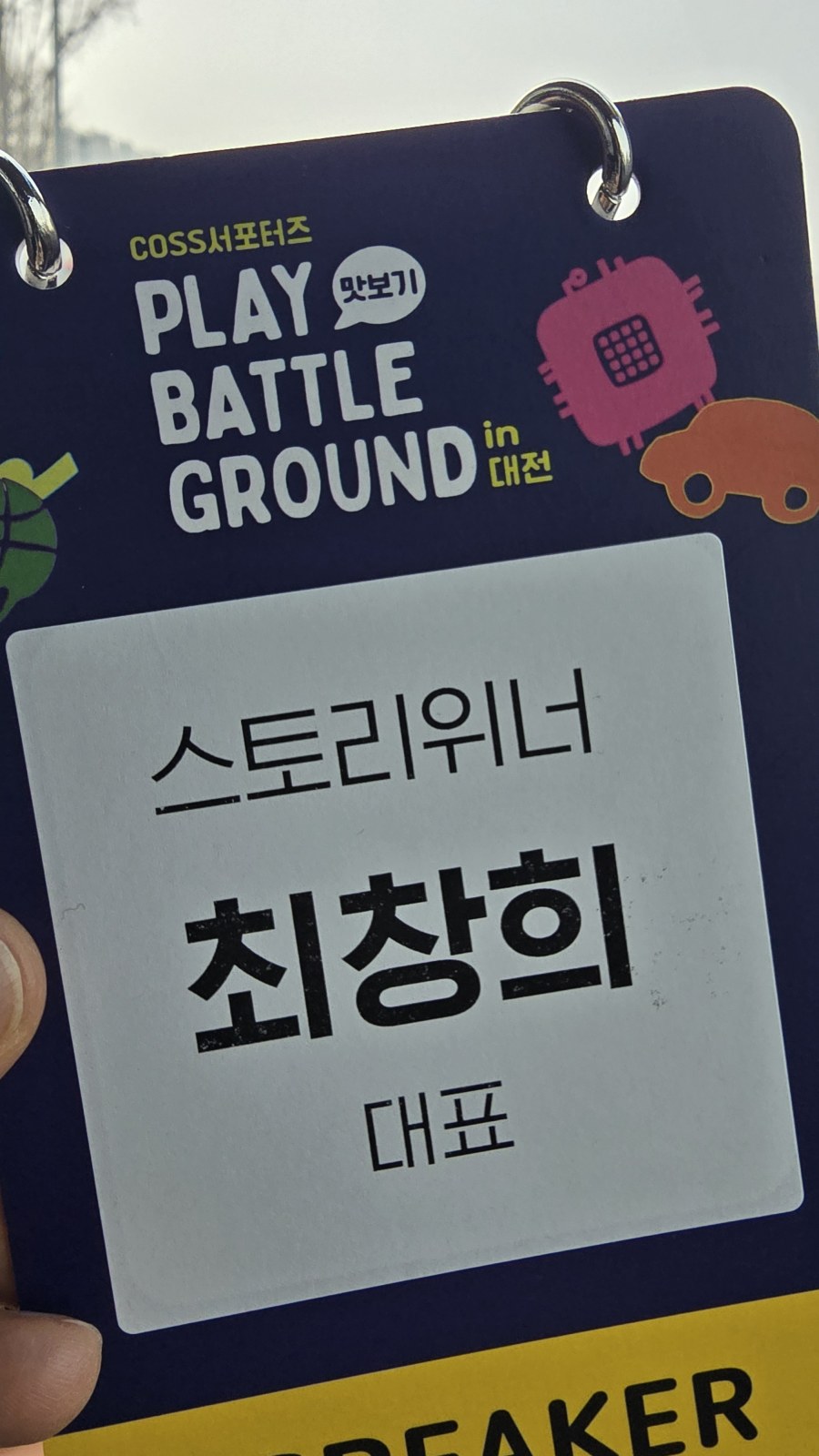강사 명찰 - 스토리위너 최창희