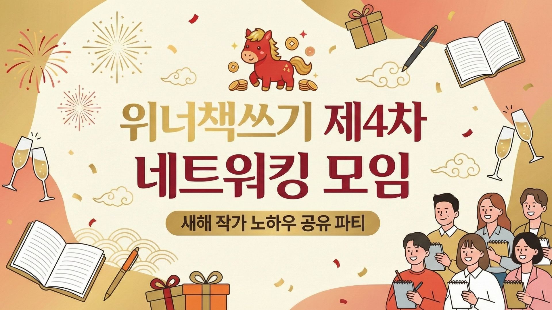제4회 위너책쓰기 네트워킹 모임