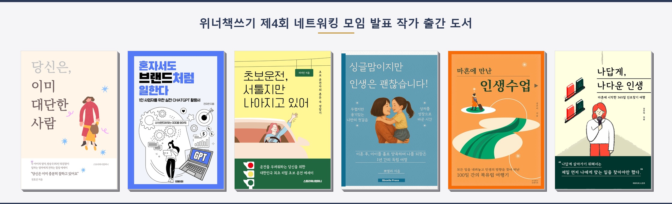 제4회 위너책쓰기 네트워킹 모임 참가자들