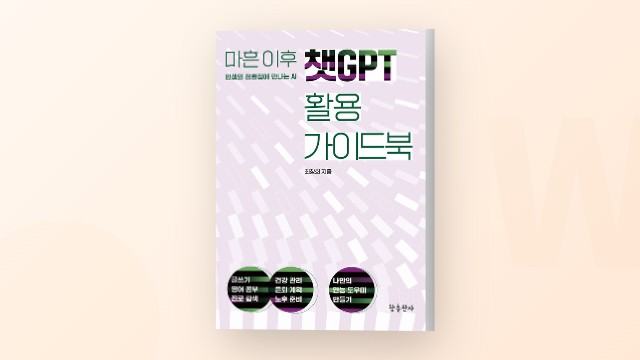 마흔 이후 챗GPT 활용법, 책이 출간되었어요