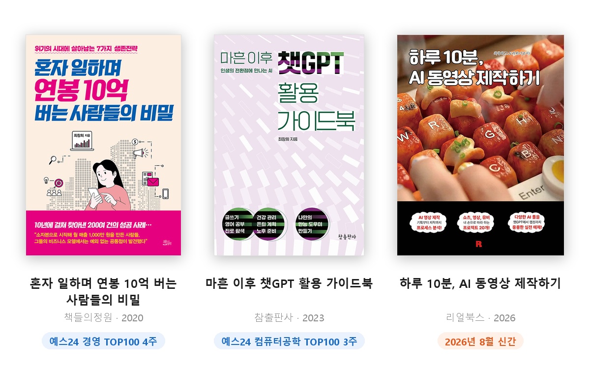 최창희 저서 - 혼자 일하며 연봉 10억 버는 사람들의 비밀, 마흔 이후 챗GPT 활용 가이드북, 하루 10분 AI 동영상 제작하기