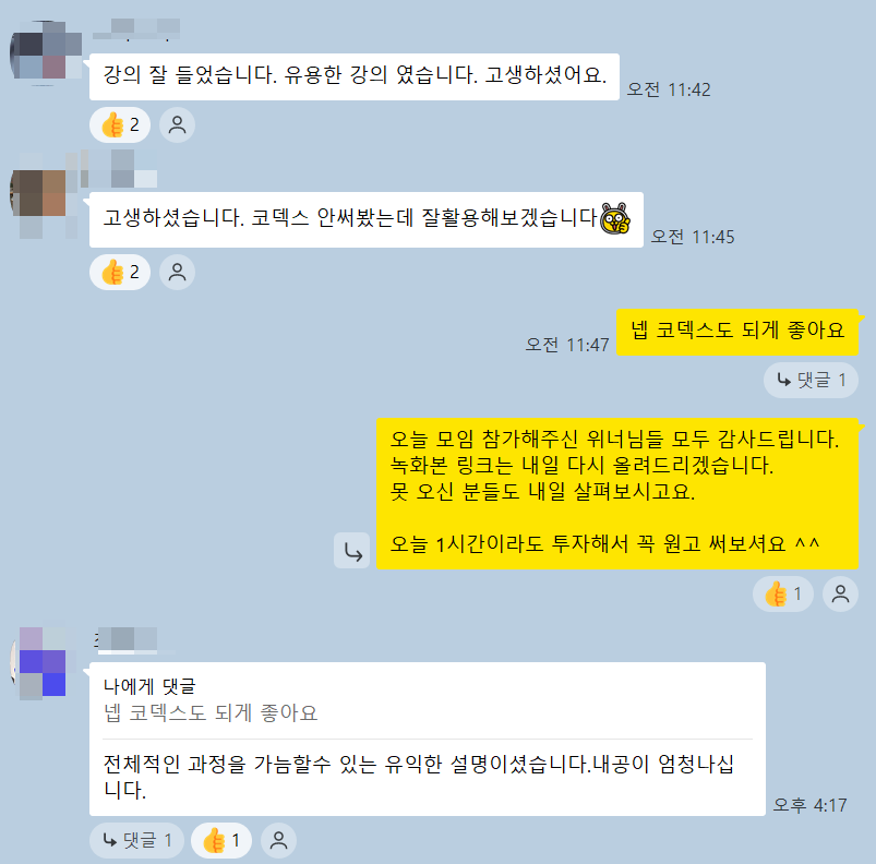 위너책쓰기 32기 모임 직후 참가자 단톡방 반응 - 코덱스 활용, 강의 후기